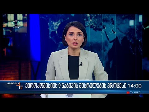 ქრონიკა 14:00 საათზე - 4 მარტი, 2024 წელი